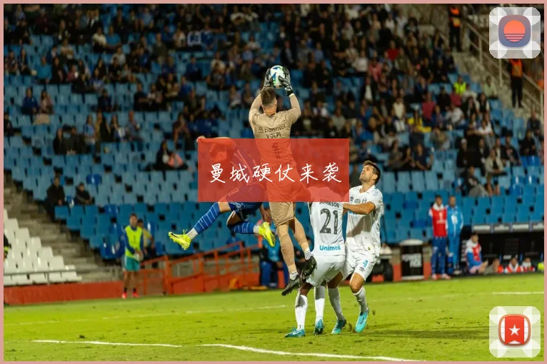 曼城硬仗来袭