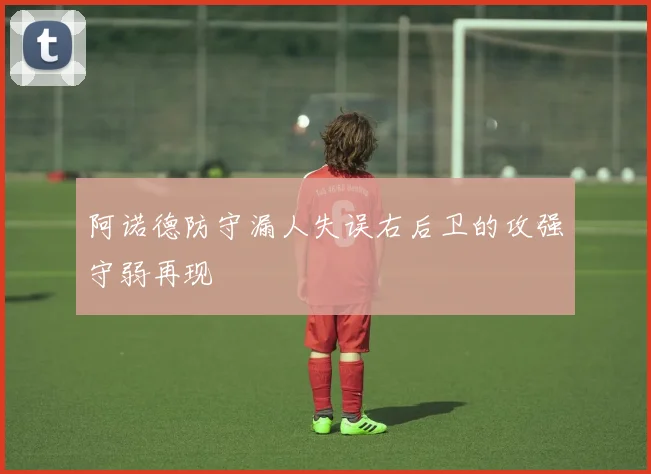 阿诺德防守漏人失误右后卫的攻强守弱再现