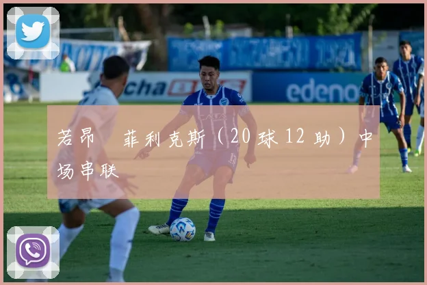 若昂・菲利克斯(20 球 12 助)中场串联