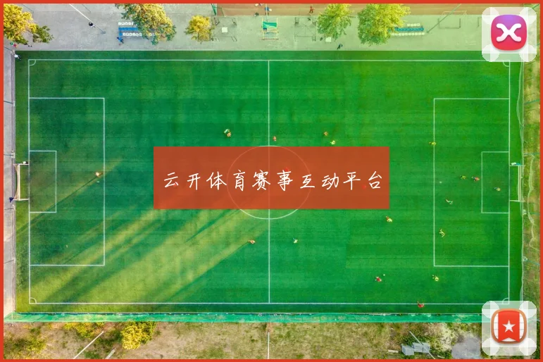 云开体育赛事互动平台