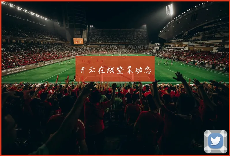 开云在线登录动态