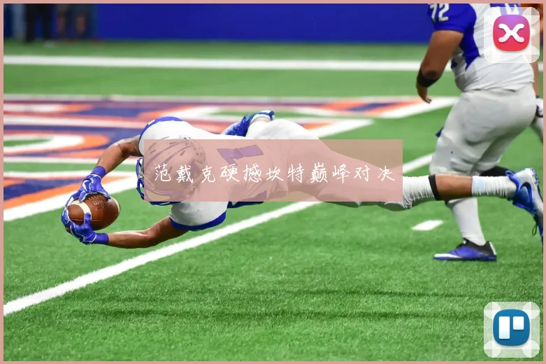 范戴克硬撼坎特巅峰对决