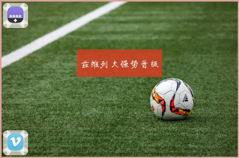 兹维列夫强势晋级