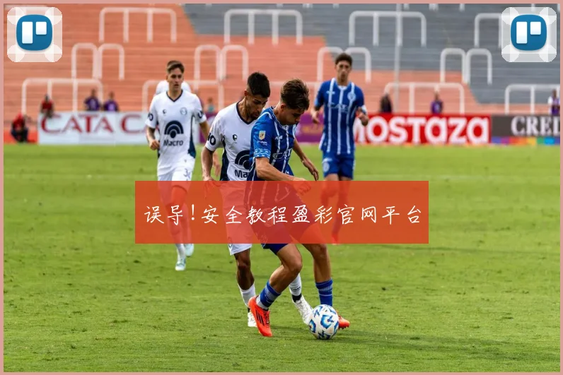 误导!安全教程盈彩官网平台