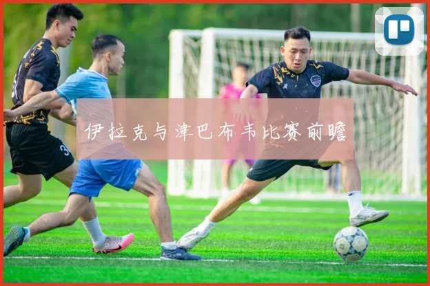 伊拉克与津巴布韦比赛前瞻