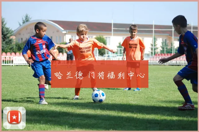 哈兰德 门将福利中心