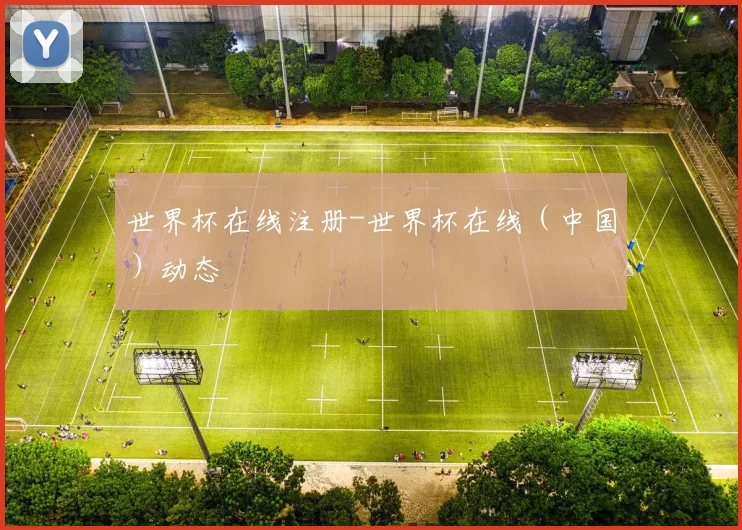 世界杯在线注册-世界杯在线（中国）动态