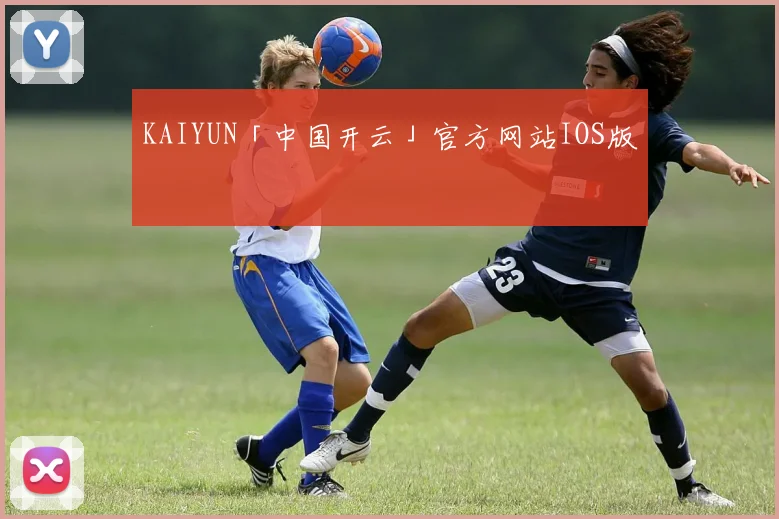KAIYUN「中国开云」官方网站IOS版