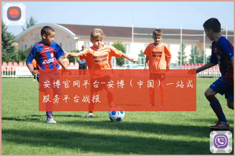 安博官网平台-安博(中国)一站式服务平台战报
