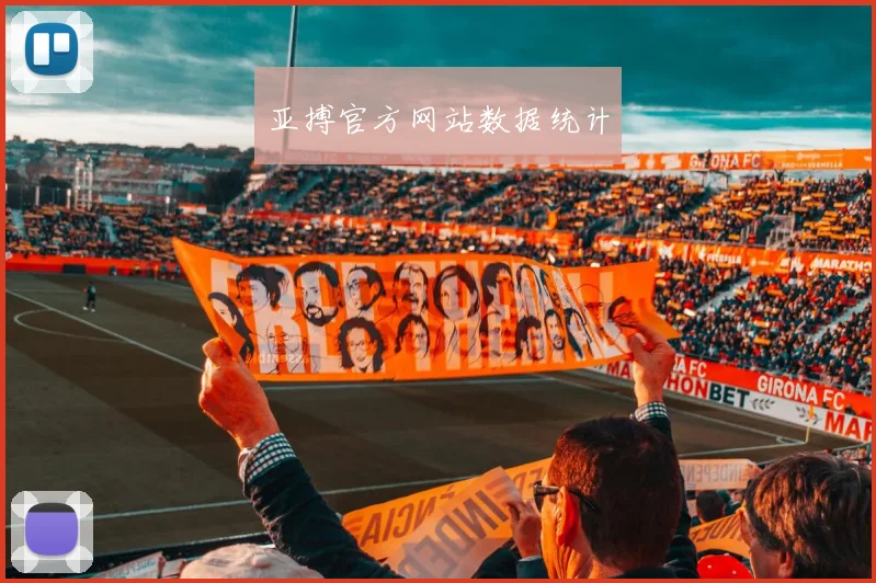 亚搏官方网站数据统计