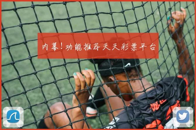 内幕!功能推荐天天彩票平台