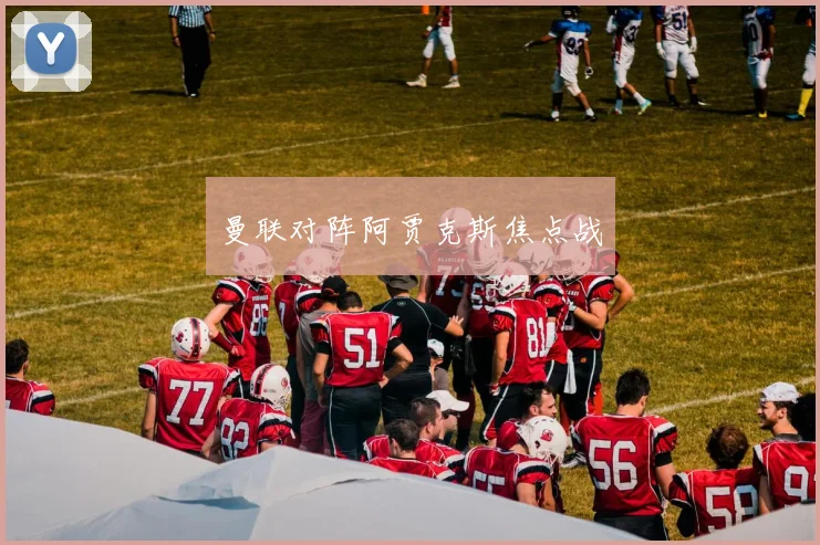 曼联对阵阿贾克斯焦点战