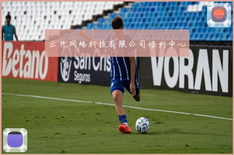 云开网络科技有限公司福利中心
