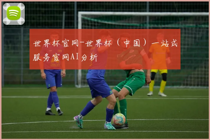 世界杯官网-世界杯（中国）一站式服务官网AI分析