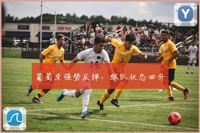 葡萄牙强势反弹，球队状态回升