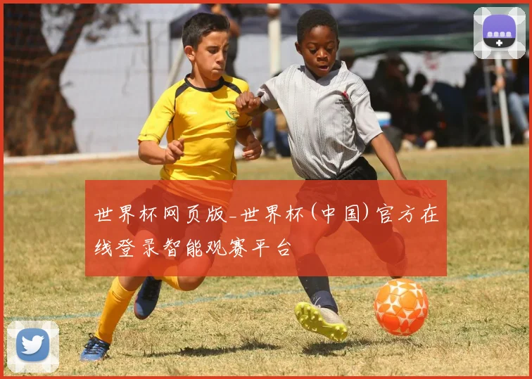 世界杯网页版_世界杯(中国)官方在线登录智能观赛平台