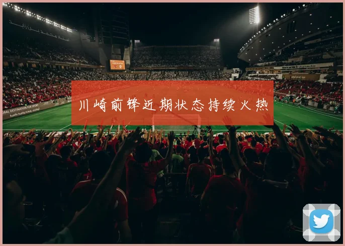 川崎前锋近期状态持续火热