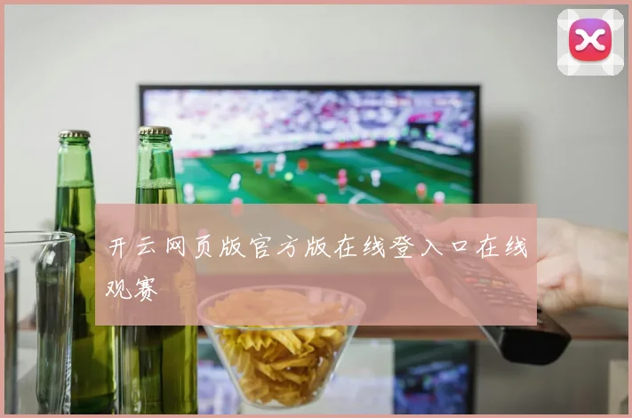 开云网页版官方版在线登入口在线观赛