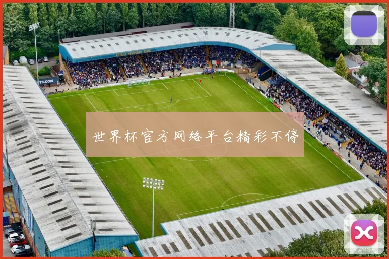 世界杯官方网络平台精彩不停