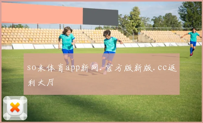 so米体育app新网.官方版新版.cc返利大厅