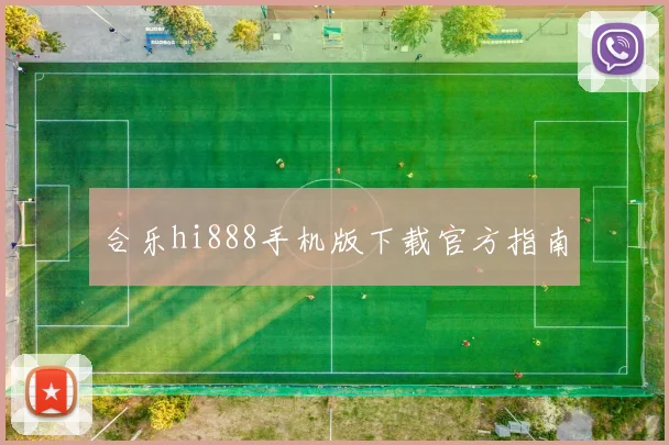 合乐hi888手机版下载官方指南