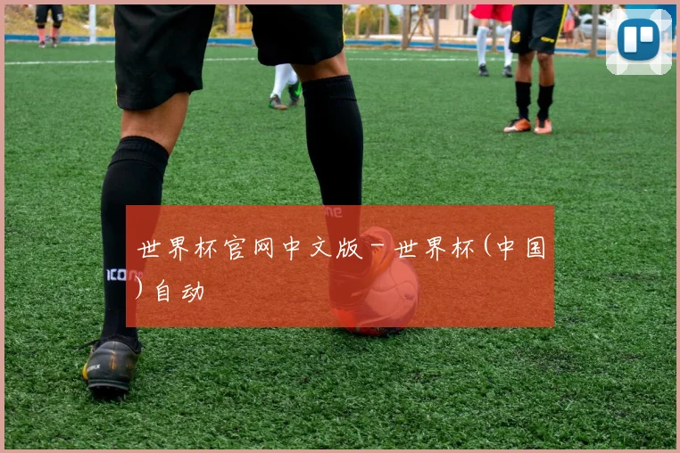 世界杯官网中文版 - 世界杯(中国)自动