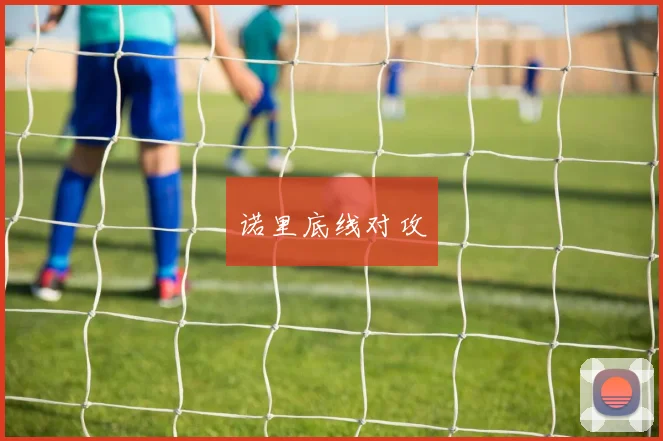诺里底线对攻