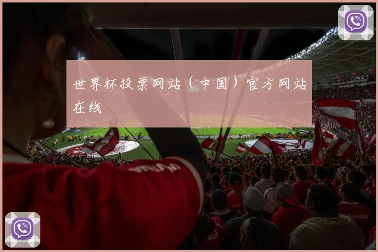 世界杯投票网站（中国）官方网站在线