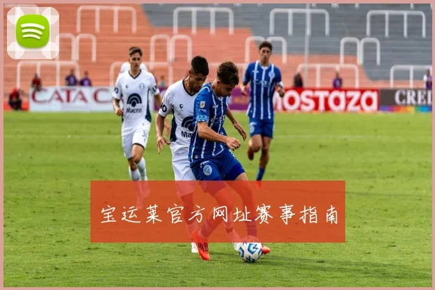 宝运莱官方网址赛事指南