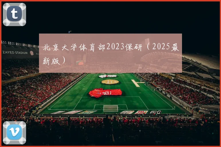 北京大学体育部2023保研（2025最新版）