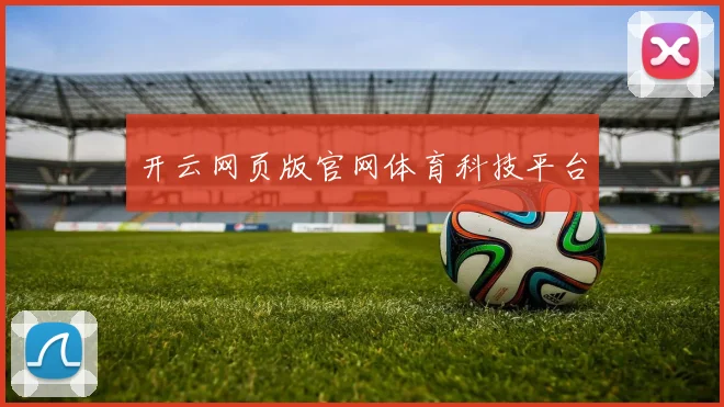 开云网页版官网体育科技平台