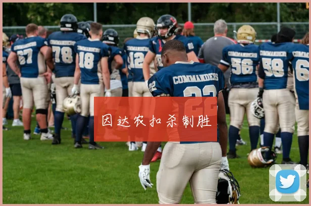 因达农扣杀制胜