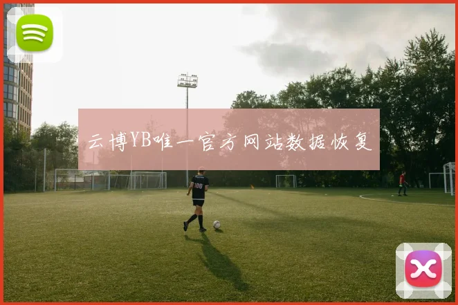 云博YB唯一官方网站数据恢复