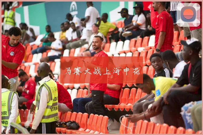 马赛大战上海申花