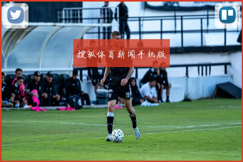 搜狐体育新闻手机版