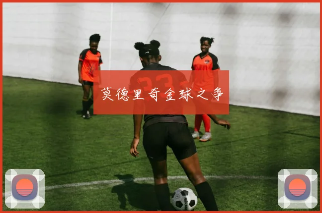 莫德里奇金球之争