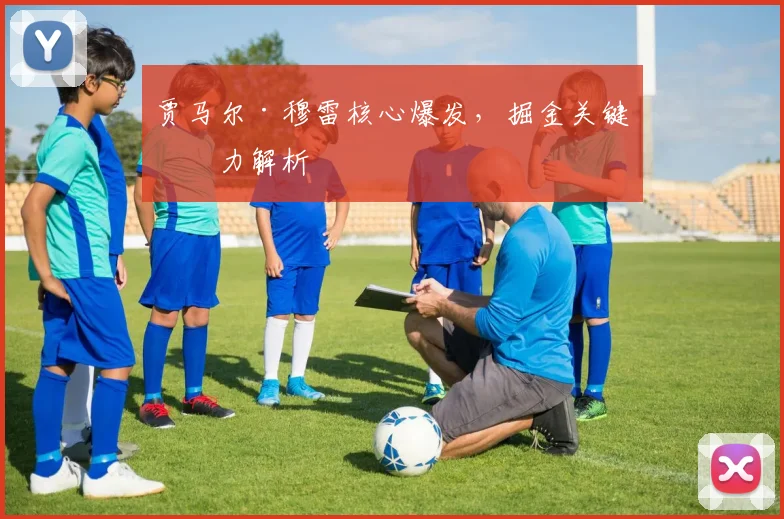贾马尔·穆雷核心爆发，掘金关键战力解析