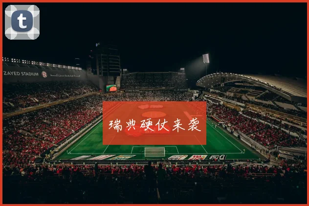 瑞典硬仗来袭