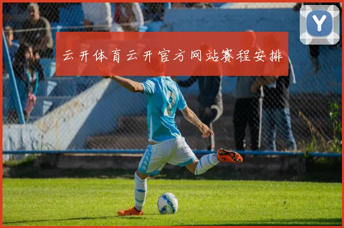 云开体育云开官方网站赛程安排