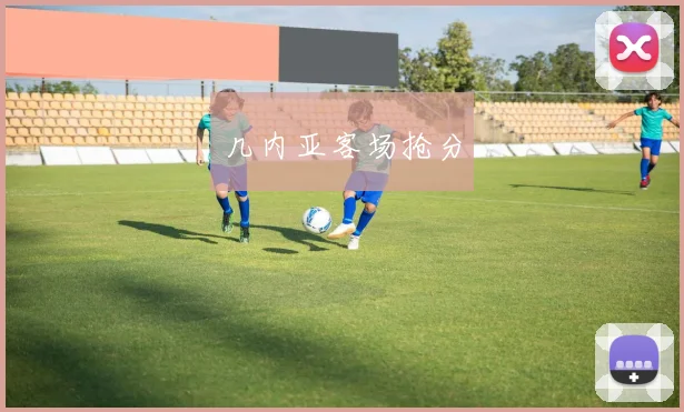 几内亚客场抢分