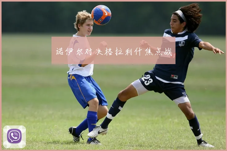 诺伊尔对决格拉利什焦点战
