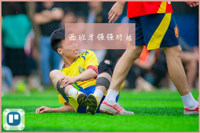 西班牙强强对话