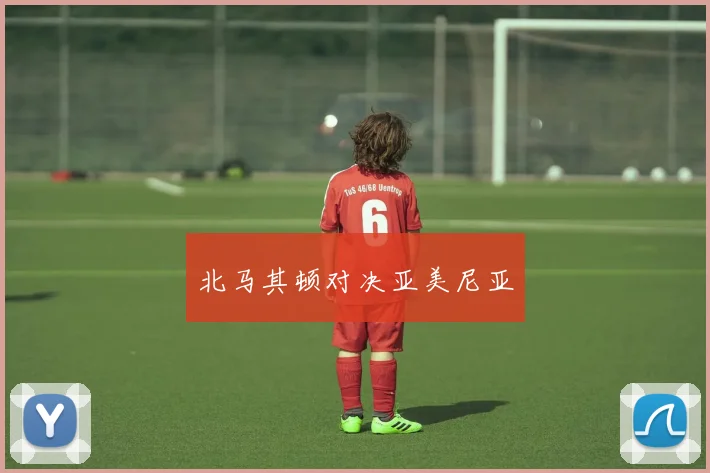 北马其顿对决亚美尼亚