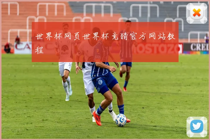 世界杯网页世界杯竞猜官方网站教程
