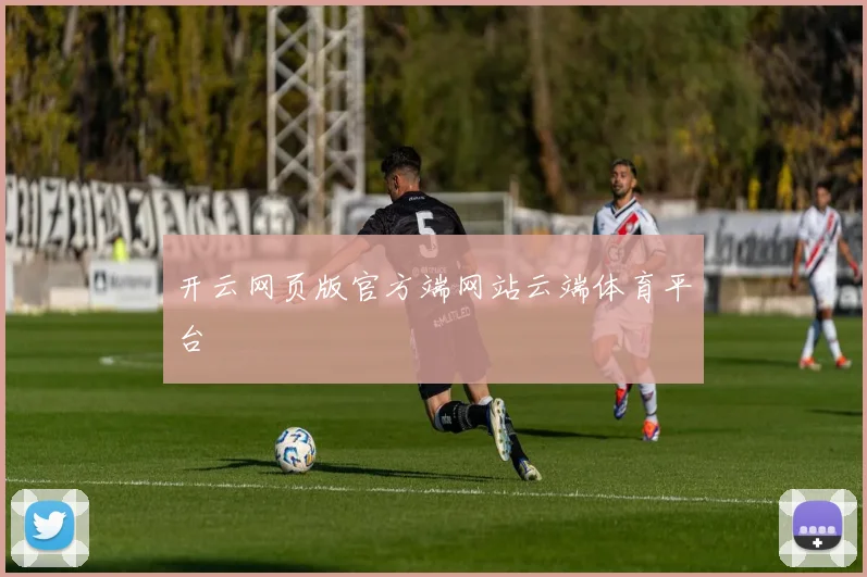 开云网页版官方端网站云端体育平台