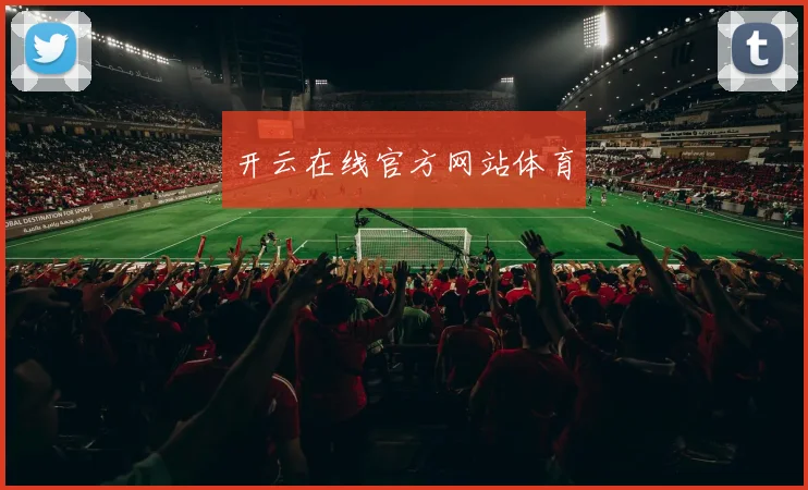 开云在线官方网站体育