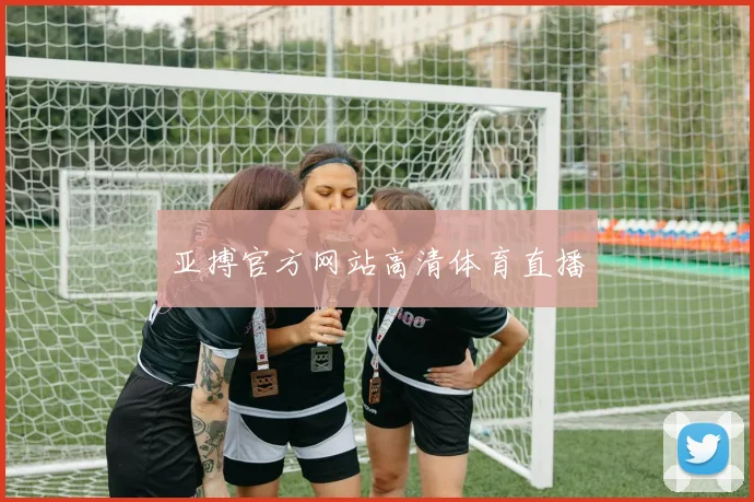 亚搏官方网站高清体育直播