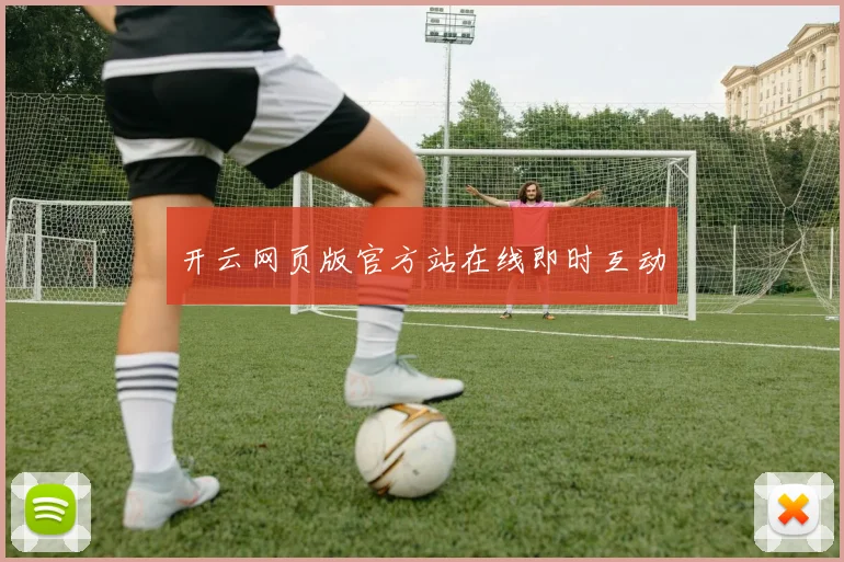 开云网页版官方站在线即时互动