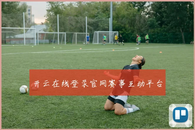开云在线登录官网赛事互动平台