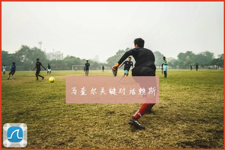 马奎尔关键对话赖斯